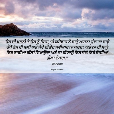 Picture 06 - ਕਜ਼ਾૃ 13:23 PANIRV - ਉਸ ਦੀ ਪਤਨੀ ਨੇ ਉਸ - Bible Verse Picture