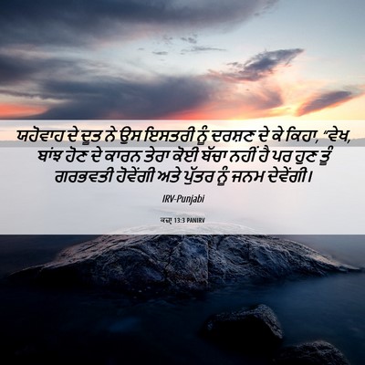 Picture 06 - ਕਜ਼ਾૃ 13:3 PANIRV - ਯਹੋਵਾਹ ਦੇ ਦੂਤ ਨੇ ਉਸ - Bible Verse Picture