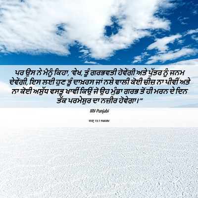 Picture 06 - ਕਜ਼ਾૃ 13:7 PANIRV - ਪਰ ਉਸ ਨੇ ਮੈਨੂੰ - Bible Verse Picture