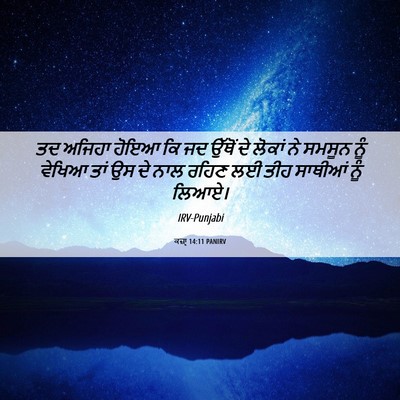 Picture 06 - ਕਜ਼ਾૃ 14:11 PANIRV - ਤਦ ਅਜਿਹਾ ਹੋਇਆ ਕਿ ਜਦ - Bible Verse Picture
