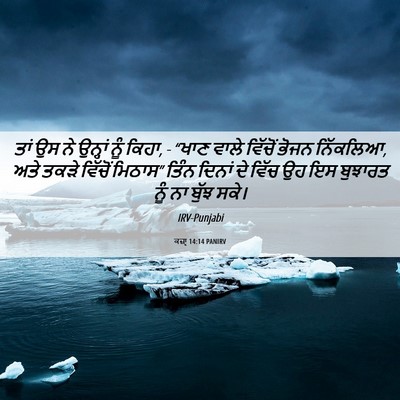 Picture 06 - ਕਜ਼ਾૃ 14:14 PANIRV - ਤਾਂ ਉਸ ਨੇ ਉਨ੍ਹਾਂ - Bible Verse Picture