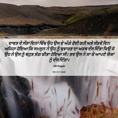 Picture 06 - ਕਜ਼ਾૃ 14:17 PANIRV - ਦਾਵਤ ਦੇ ਸੱਤਾਂ - Bible Verse Picture