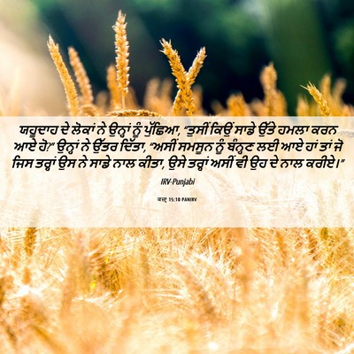 Picture 06 - ਕਜ਼ਾૃ 15:10 PANIRV - ਯਹੂਦਾਹ ਦੇ ਲੋਕਾਂ ਨੇ - Bible Verse Picture
