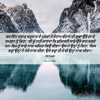Picture 06 - ਕਜ਼ਾૃ 15:11 PANIRV - ਤਦ ਤਿੰਨ ਹਜ਼ਾਰ - Bible Verse Picture