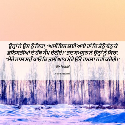 Picture 06 - ਕਜ਼ਾૃ 15:12 PANIRV - ਉਨ੍ਹਾਂ ਨੇ ਉਸ ਨੂੰ - Bible Verse Picture