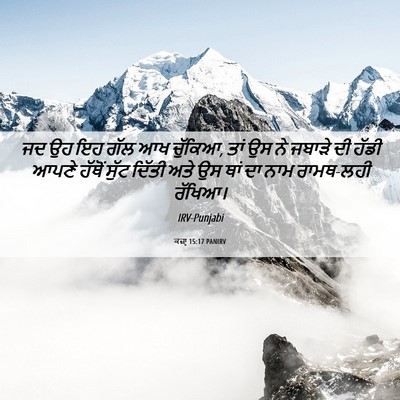 Picture 06 - ਕਜ਼ਾૃ 15:17 PANIRV - ਜਦ ਉਹ ਇਹ ਗੱਲ ਆਖ - Bible Verse Picture