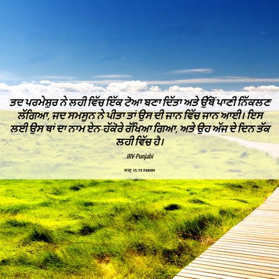 Picture 06 - ਕਜ਼ਾૃ 15:19 PANIRV - ਤਦ ਪਰਮੇਸ਼ੁਰ ਨੇ ਲਹੀ - Bible Verse Picture