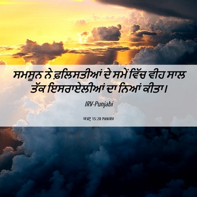 Picture 06 - ਕਜ਼ਾૃ 15:20 PANIRV - ਸਮਸੂਨ ਨੇ - Bible Verse Picture