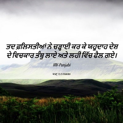 Picture 06 - ਕਜ਼ਾૃ 15:9 PANIRV - ਤਦ ਫ਼ਲਿਸਤੀਆਂ ਨੇ - Bible Verse Picture