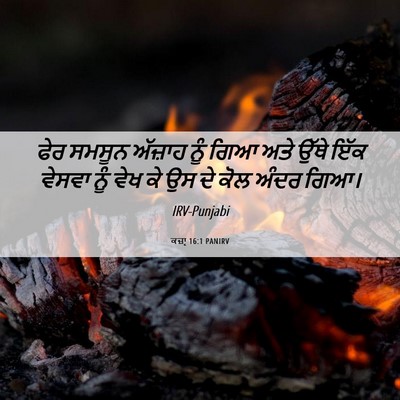 Picture 06 - ਕਜ਼ਾૃ 16:1 PANIRV - ਫੇਰ ਸਮਸੂਨ ਅੱਜ਼ਾਹ - Bible Verse Picture