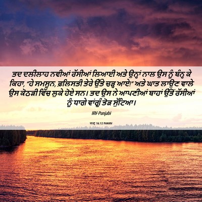 Picture 06 - ਕਜ਼ਾૃ 16:12 PANIRV - ਤਦ ਦਲੀਲਾਹ ਨਵੀਆਂ - Bible Verse Picture