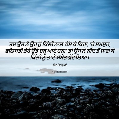 Picture 06 - ਕਜ਼ਾૃ 16:14 PANIRV - ਤਦ ਉਸ ਨੇ ਉਹ ਨੂੰ - Bible Verse Picture