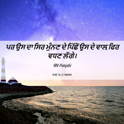 Picture 06 - ਕਜ਼ਾૃ 16:22 PANIRV - ਪਰ ਉਸ ਦਾ ਸਿਰ ਮੁੰਨਣ - Bible Verse Picture
