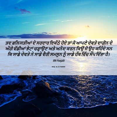 Picture 06 - ਕਜ਼ਾૃ 16:23 PANIRV - ਤਦ ਫ਼ਲਿਸਤੀਆਂ ਦੇ - Bible Verse Picture