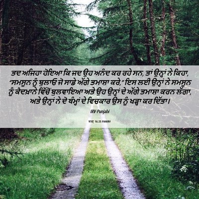 Picture 06 - ਕਜ਼ਾૃ 16:25 PANIRV - ਤਦ ਅਜਿਹਾ ਹੋਇਆ ਕਿ ਜਦ - Bible Verse Picture