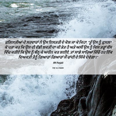 Picture 06 - ਕਜ਼ਾૃ 16:5 PANIRV - ਫ਼ਲਿਸਤੀਆਂ ਦੇ - Bible Verse Picture