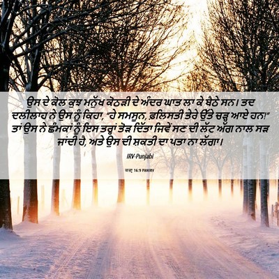 Picture 06 - ਕਜ਼ਾૃ 16:9 PANIRV - ਉਸ ਦੇ ਕੋਲ ਕੁਝ ਮਨੁੱਖ - Bible Verse Picture