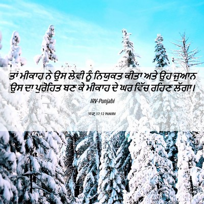 Picture 06 - ਕਜ਼ਾૃ 17:12 PANIRV - ਤਾਂ ਮੀਕਾਹ ਨੇ ਉਸ - Bible Verse Picture