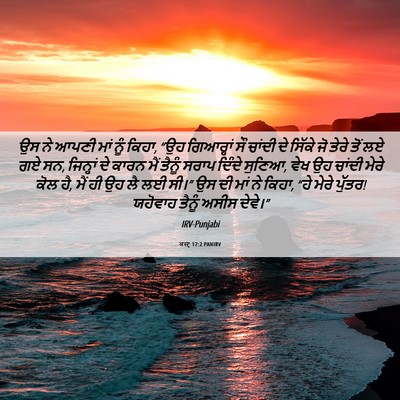 Picture 06 - ਕਜ਼ਾૃ 17:2 PANIRV - ਉਸ ਨੇ ਆਪਣੀ ਮਾਂ ਨੂੰ - Bible Verse Picture