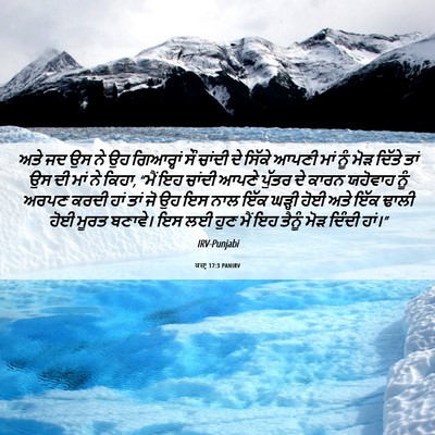 Picture 06 - ਕਜ਼ਾૃ 17:3 PANIRV - ਅਤੇ ਜਦ ਉਸ ਨੇ ਉਹ - Bible Verse Picture