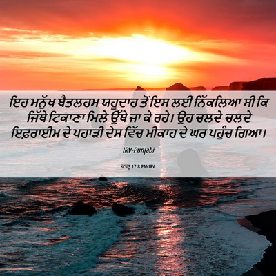 Picture 06 - ਕਜ਼ਾૃ 17:8 PANIRV - ਇਹ ਮਨੁੱਖ ਬੈਤਲਹਮ - Bible Verse Picture