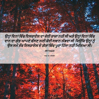 Picture 06 - ਕਜ਼ਾૃ 18:1 PANIRV - ਉਨ੍ਹਾਂ ਦਿਨਾਂ ਵਿੱਚ - Bible Verse Picture