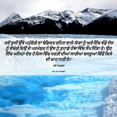 Picture 06 - ਕਜ਼ਾૃ 18:10 PANIRV - ਜਦੋਂ ਤੁਸੀਂ ਉੱਥੇ - Bible Verse Picture