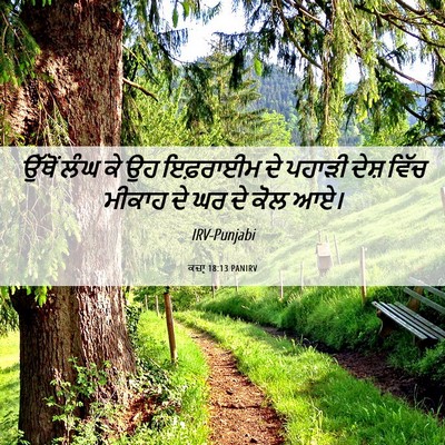 Picture 06 - ਕਜ਼ਾૃ 18:13 PANIRV - ਉੱਥੋਂ ਲੰਘ ਕੇ ਉਹ - Bible Verse Picture