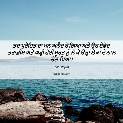 Picture 06 - ਕਜ਼ਾૃ 18:20 PANIRV - ਤਦ ਪੁਰੋਹਿਤ ਦਾ ਮਨ - Bible Verse Picture