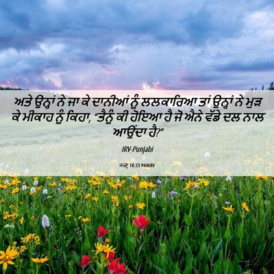 Picture 06 - ਕਜ਼ਾૃ 18:23 PANIRV - ਅਤੇ ਉਨ੍ਹਾਂ ਨੇ ਜਾ ਕੇ - Bible Verse Picture