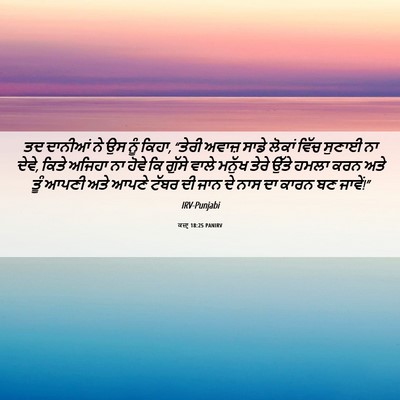 Picture 06 - ਕਜ਼ਾૃ 18:25 PANIRV - ਤਦ ਦਾਨੀਆਂ ਨੇ ਉਸ ਨੂੰ - Bible Verse Picture