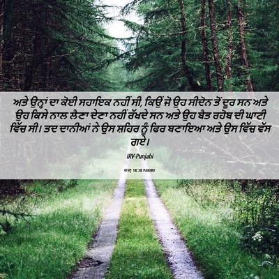 Picture 06 - ਕਜ਼ਾૃ 18:28 PANIRV - ਅਤੇ ਉਨ੍ਹਾਂ ਦਾ ਕੋਈ - Bible Verse Picture