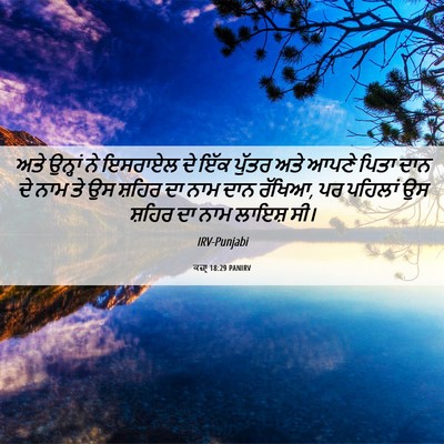 Picture 06 - ਕਜ਼ਾૃ 18:29 PANIRV - ਅਤੇ ਉਨ੍ਹਾਂ ਨੇ - Bible Verse Picture