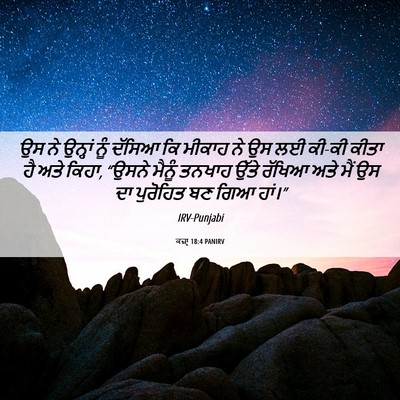 Picture 06 - ਕਜ਼ਾૃ 18:4 PANIRV - ਉਸ ਨੇ ਉਨ੍ਹਾਂ ਨੂੰ - Bible Verse Picture
