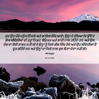 Picture 06 - ਕਜ਼ਾૃ 18:7 PANIRV - ਤਦ ਉਹ ਪੰਜੇ ਮਨੁੱਖ - Bible Verse Picture