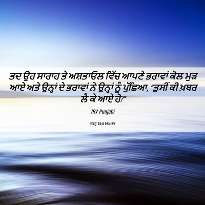 Picture 06 - ਕਜ਼ਾૃ 18:8 PANIRV - ਤਦ ਉਹ ਸਾਰਾਹ ਤੇ - Bible Verse Picture