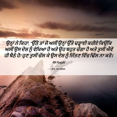 Picture 06 - ਕਜ਼ਾૃ 18:9 PANIRV - ਉਨ੍ਹਾਂ ਨੇ ਕਿਹਾ, - Bible Verse Picture