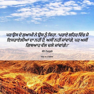 Picture 06 - ਕਜ਼ਾૃ 19:12 PANIRV - ਪਰ ਉਸ ਦੇ ਸੁਆਮੀ ਨੇ - Bible Verse Picture