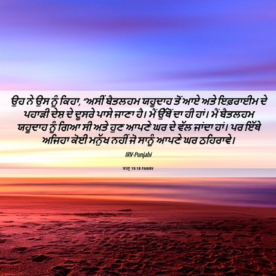 Picture 06 - ਕਜ਼ਾૃ 19:18 PANIRV - ਉਹ ਨੇ ਉਸ ਨੂੰ ਕਿਹਾ, - Bible Verse Picture