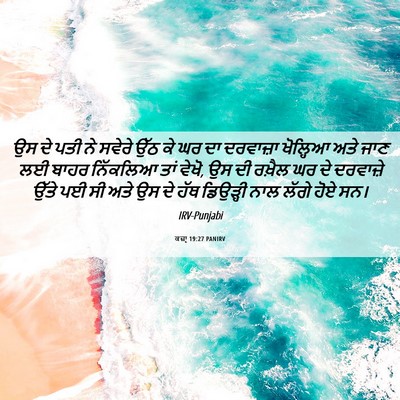 Picture 06 - ਕਜ਼ਾૃ 19:27 PANIRV - ਉਸ ਦੇ ਪਤੀ ਨੇ ਸਵੇਰੇ - Bible Verse Picture
