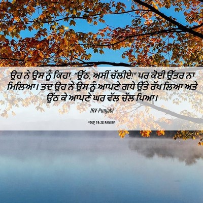 Picture 06 - ਕਜ਼ਾૃ 19:28 PANIRV - ਉਹ ਨੇ ਉਸ ਨੂੰ ਕਿਹਾ, - Bible Verse Picture