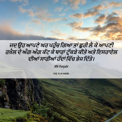 Picture 06 - ਕਜ਼ਾૃ 19:29 PANIRV - ਜਦ ਉਹ ਆਪਣੇ ਘਰ ਪਹੁੰਚ - Bible Verse Picture