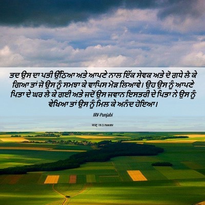 Picture 06 - ਕਜ਼ਾૃ 19:3 PANIRV - ਤਦ ਉਸ ਦਾ ਪਤੀ ਉੱਠਿਆ - Bible Verse Picture