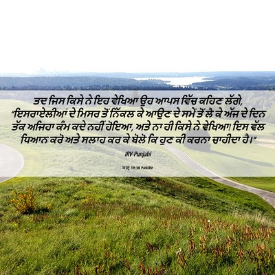 Picture 06 - ਕਜ਼ਾૃ 19:30 PANIRV - ਤਦ ਜਿਸ ਕਿਸੇ ਨੇ ਇਹ - Bible Verse Picture
