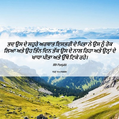 Picture 06 - ਕਜ਼ਾૃ 19:4 PANIRV - ਤਦ ਉਸ ਦੇ ਸਹੁਰੇ - Bible Verse Picture