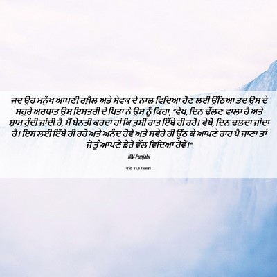 Picture 06 - ਕਜ਼ਾૃ 19:9 PANIRV - ਜਦ ਉਹ ਮਨੁੱਖ ਆਪਣੀ - Bible Verse Picture