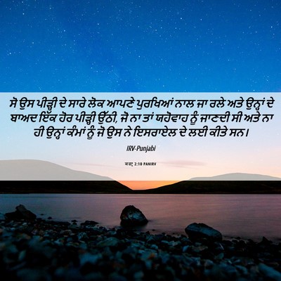 Picture 06 - ਕਜ਼ਾૃ 2:10 PANIRV - ਸੋ ਉਸ ਪੀੜ੍ਹੀ ਦੇ - Bible Verse Picture