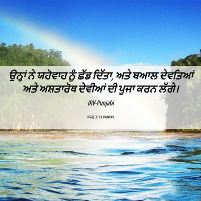Picture 06 - ਕਜ਼ਾૃ 2:13 PANIRV - ਉਨ੍ਹਾਂ ਨੇ ਯਹੋਵਾਹ - Bible Verse Picture