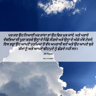 Picture 06 - ਕਜ਼ਾૃ 2:19 PANIRV - ਪਰ ਜਦ ਉਹ ਨਿਆਈਂ ਮਰ - Bible Verse Picture
