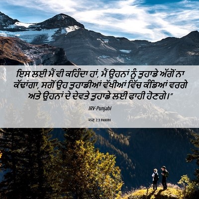 Picture 06 - ਕਜ਼ਾૃ 2:3 PANIRV - ਇਸ ਲਈ ਮੈਂ ਵੀ ਕਹਿੰਦਾ - Bible Verse Picture